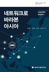 네트워크로 바라본 아시아 : 사회과학적 관점에서 / 손정렬, 김상배, 박경숙, 권규상 지음