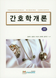 간호학개론 = Professional nursing concepts / 김분한, 김동옥, 박성석, 윤매옥, 홍주은 외 공저