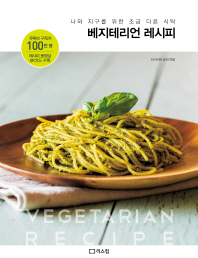 베지테리언 레시피 = Vegetarian recipe : 나와 지구를 위한 조금 다른 식탁 / 지은이: 타카시마 료야 ; 번역: 호리에 마사코