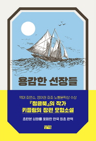 용감한 선장들 / 러디어드 키플링 지음 ; I.W. 테이버 그림 ; 박중서 옮김