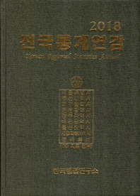 전국통계연감 = Korean regional statistics annual. 2018, 상, 하 / 한국행정연구소