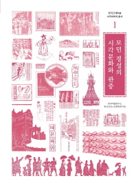모던 경성의 시각문화와 관중 = Visual culture and spectators in modern Gyeongseong / 지은이: 한국미술연구소 한국근대시각문화연구팀