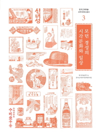 모던 경성의 시각문화와 일상 = Visual culture and life in modern Gyeongseong / 지은이: 한국미술연구소 한국근대시각문화연구팀