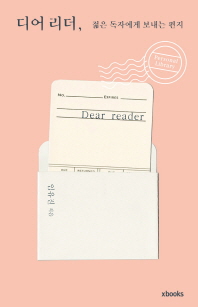 디어 리더 = Dear reader : 젊은 독자에게 보내는 편지 / 임유진 지음