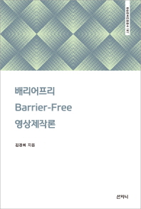 배리어프리(barrier-free) 영상제작론 / 김정희 지음