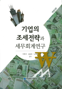 기업의 조세전략과 세무회계연구 / 이준규, 김갑순, 노희천 공저