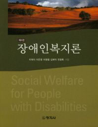장애인복지론 = Social welfare for people with disabilities / 지은이: 이채식, 이은영, 이형렬, 김재익, 전영록