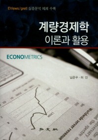계량경제학 = Econometrics : 이론과 활용 / 공저자: 남준우, 허인
