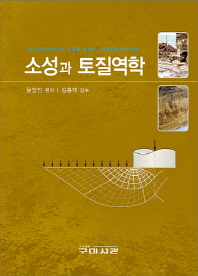 소성과 토질역학 = Plasticity and soil mechanics / 윤창진 편저