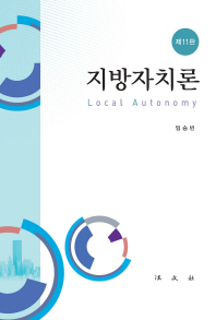지방자치론 = Local autonomy / 저자: 임승빈
