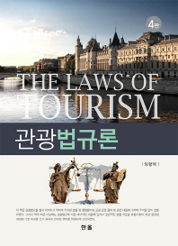 관광법규론 = The laws of tourism / 저자: 임형택