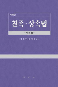 친족·상속법 : 가족법 / 김주수, 김상용 공저