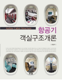 항공기 객실구조개론 = Airline cabin structure / 저자: 최성수
