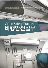 비행안전실무 = Cabin safety practice / 저자: 최성수