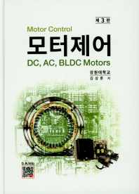 모터제어 = Motor control : DC, AC, BLDC motors / 김상훈 저
