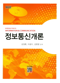 정보통신개론 = Introduction to information & communication / 김창환, 이종두, 김명생 공저
