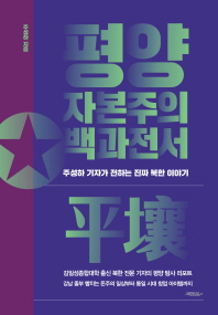 평양 자본주의 백과전서 : 주성하 기자가 전하는 진짜 북한 이야기 / 지은이: 주성하
