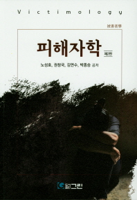피해자학 = Victimology / 노성호, 권창국, 김연수, 박종승 공저
