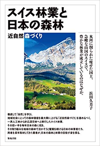 スイス林業と日本の森林 : 近自然森づくり / 浜田久美子 著