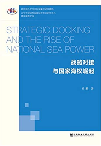 战略对接与国家海权崛起 = Strategic docking and the rise of national sea power / 岳鹏 著
