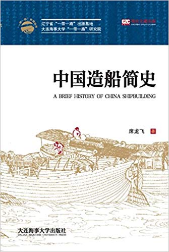 中国造船简史 = A brief history of China shipbuilding / 席龙飞 著