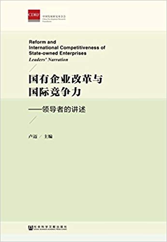 国有企业改革与国际竞争力 : 领导者的讲述 = Reform and international competitiveness of state-owned enterprises : leaders' narration / 卢迈 主编