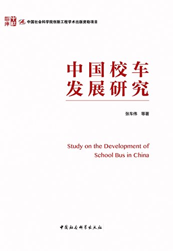 中国校车发展研究 = Study on the development of school bus in China / 张车伟 等著