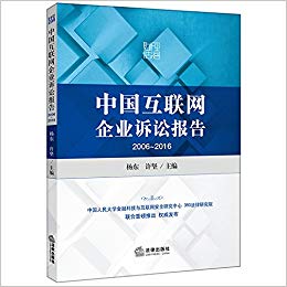 中国互联网企业诉讼报告, 2006~2016 / 杨东, 许坚 主编
