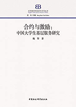 合约与激励 : 中国大学生基层服务研究 / 魏黎 著