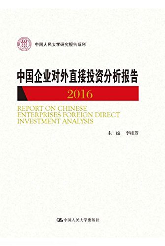 中国企业对外直接投资分析报告 = Report on Chinese enterprises foreign direct investment analysis. 2016 / 李桂芳 主编