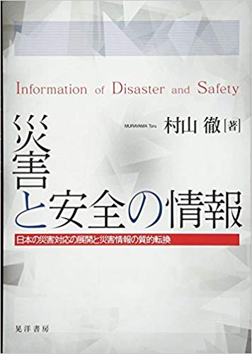 災害と安全の情報 = Information of disaster and safety : 日本の災害対応の展開と災害情報の質的転換 / 村山徹 著