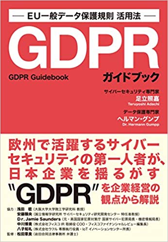 GDPRガイドブック = GDPR guidebook : EU一般デ-タ保護規則活用法 / 足立照嘉, ヘルマン·グンプ 著