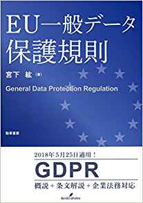 EU一般デ-タ保護規則 = General data protection regulation / 宮下紘 著