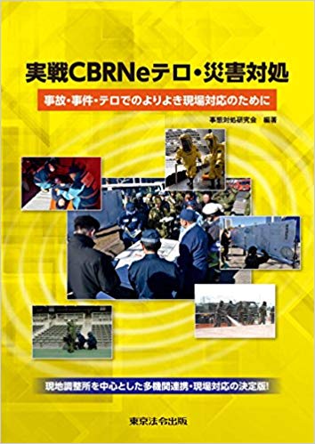 実戦CBRNeテロ·災害対処 : 事故·事件·テロでのよりよき現場対応のために / 事態対処研究会 編著