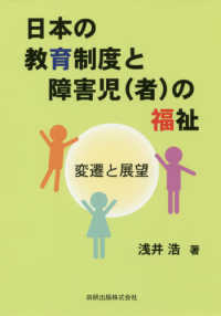 日本の教育制度と障害児(者)の福祉 : 変遷と展望 / 浅井浩 著