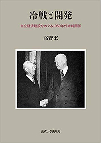 冷戦と開発 : 自立経済建設をめぐる1950年代米韓関係 / 高賢来 著