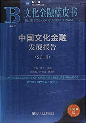 中国文化金融发展报告 = Annual report on China's culture finance development. 2018 / 杨涛, 金巍 主编 ; 刘德良, 陈能军 副主编