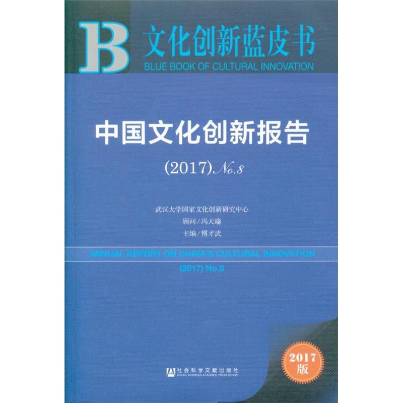 中国文化创新报告 = Annual report on China's cultural innovation. No.8(2017) / 傅才武 主编