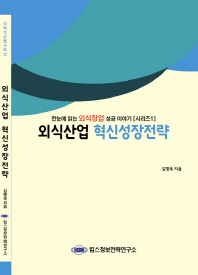 외식산업 혁신성장전략 / 김병욱 지음