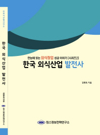 한국 외식산업 발전사 / 김병욱 지음