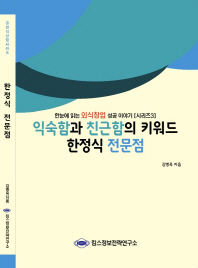 익숙함과 친근함의 키워드 한정식 전문점 / 김병욱 지음