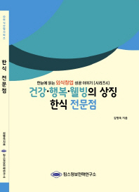 건강·행복·웰빙의 상징 한식 전문점 / 김병욱 지음