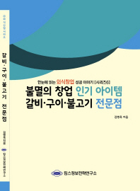 불멸의 창업 인기 아이템 갈비·구이·불고기 전문점 / 김병욱 지음