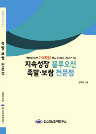 지속성장 블루오션 족발·보쌈 전문점 / 김병욱 지음