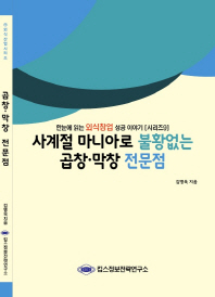 사계절 마니아로 불황없는 곱창·막창 전문점 / 김병욱 지음