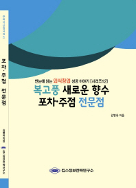복고풍 새로운 향수 포차·주점 전문점 / 김병욱 지음