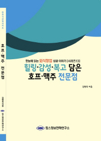 힐링·감성·복고 담은 호프·맥주 전문점 / 김병욱 지음