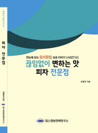 끊임없이 변하는 맛 피자 전문점 / 김병욱 지음