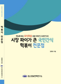 시장 파이가 큰 국민간식 떡볶이 전문점 / 김병욱 지음