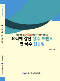 요리에 강한 장수 브랜드 면·국수 전문점 / 김병욱 지음